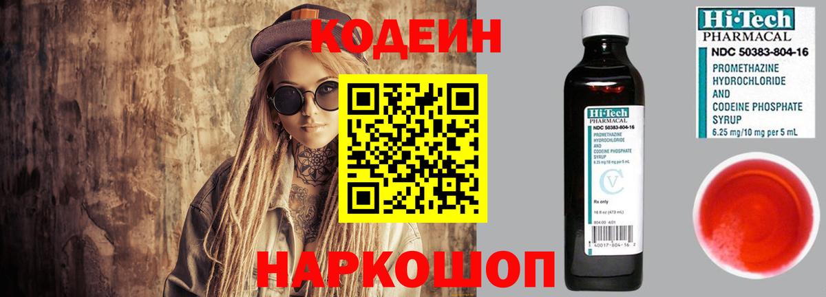 Codein напиток Lean (лин)  Вход с VPN  Дубна 